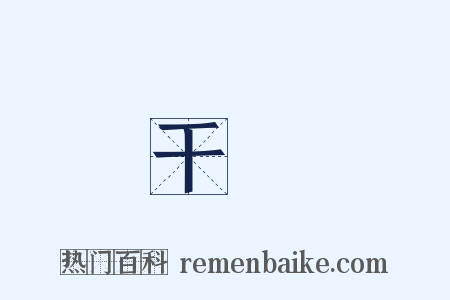 干與是什么意思的图片
